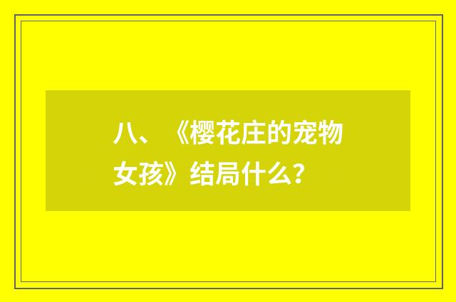 八、《樱花庄的宠物女孩》结局什么？