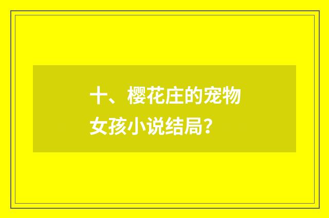 十、樱花庄的宠物女孩小说结局？