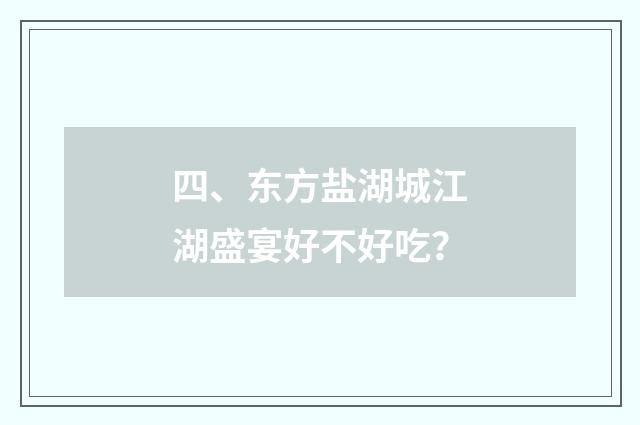 四、东方盐湖城江湖盛宴好不好吃？