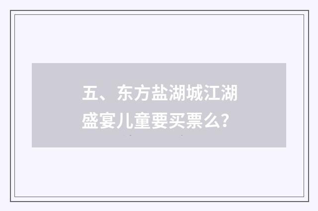 五、东方盐湖城江湖盛宴儿童要买票么?