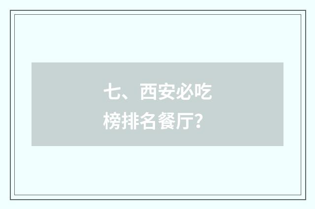 七、西安必吃榜排名餐厅？