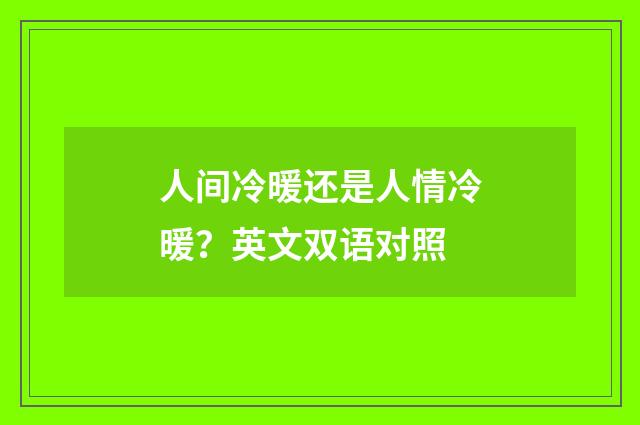 人间冷暖还是人情冷暖?英文双语对照