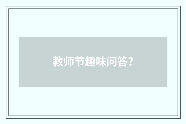 教师节趣味问答?