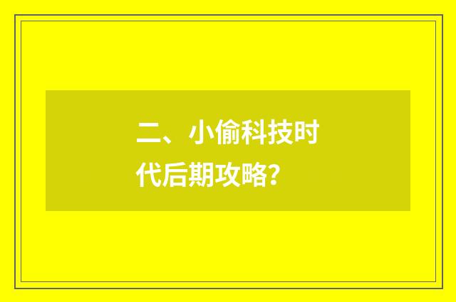 二、小偷科技时代后期攻略?
