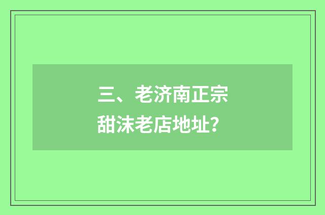 三、老济南正宗甜沫老店地址?