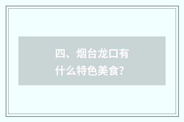 四、烟台龙口有什么特色美食?
