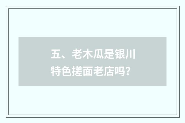 五、老木瓜是银川特色搓面老店吗?