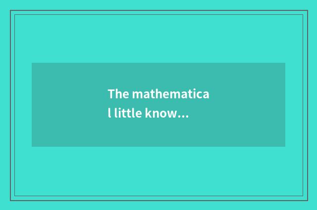 The mathematical little knowledge in the life?