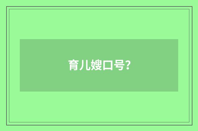 育儿嫂口号?
