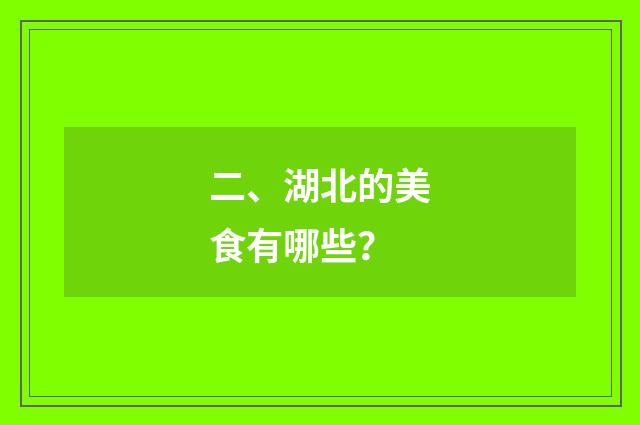 二、湖北的美食有哪些?