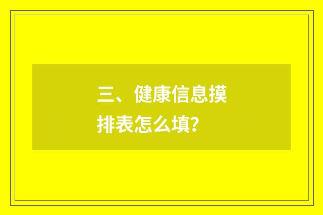 三、健康信息摸排表怎么填？