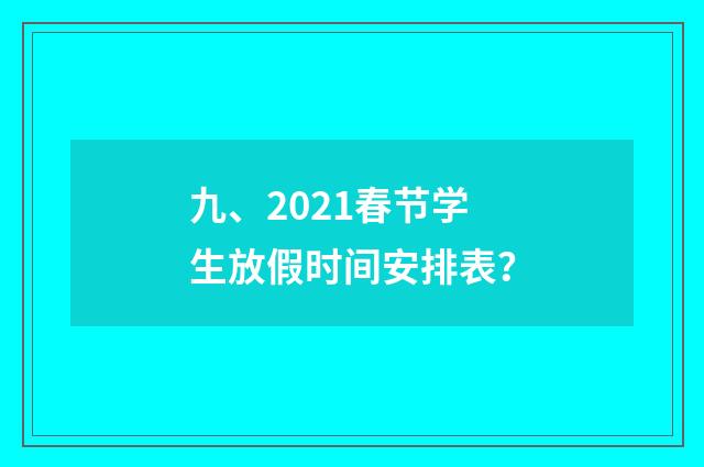 九、2021春节学生放假时间安排表?