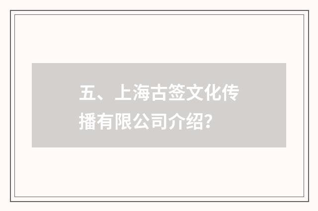 五、上海古签文化传播有限公司介绍?