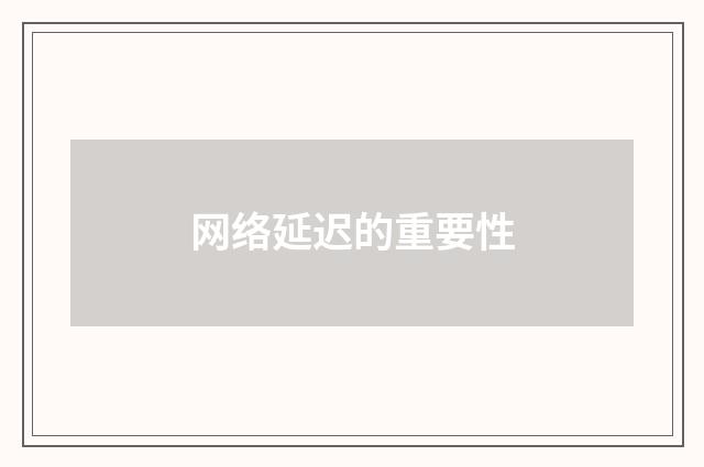 网络延迟的重要性