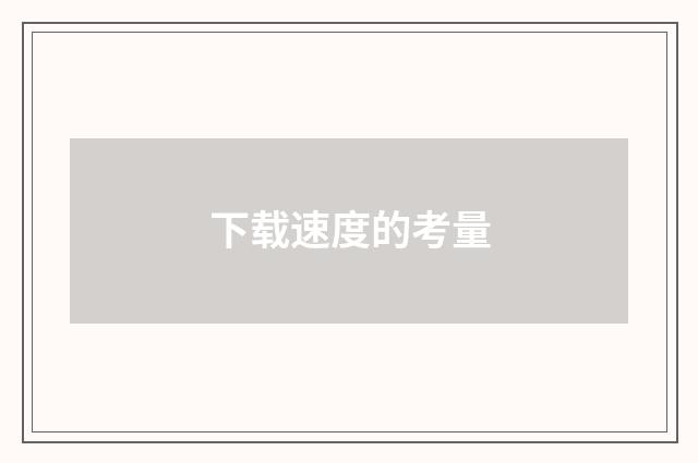 下载速度的考量