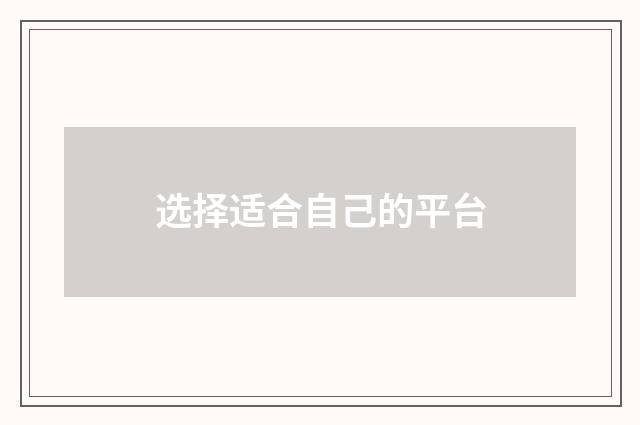 选择适合自己的平台