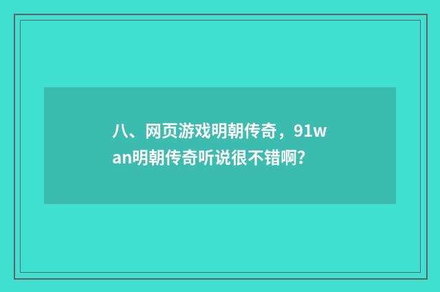 八、网页游戏明朝传奇,91wan明朝传奇听说很不错啊?