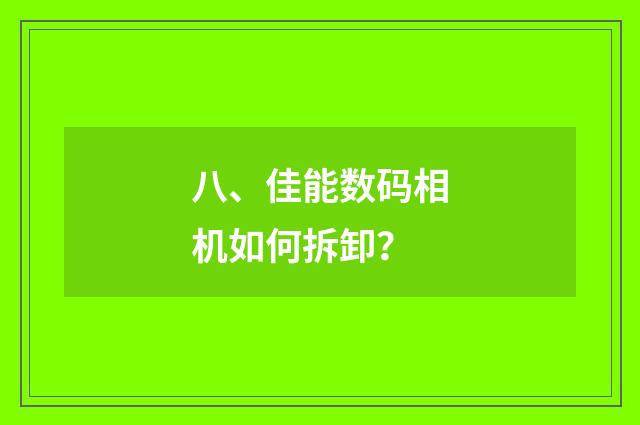 八、佳能数码相机如何拆卸?