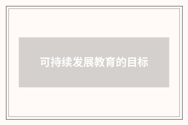 可持续发展教育的目标