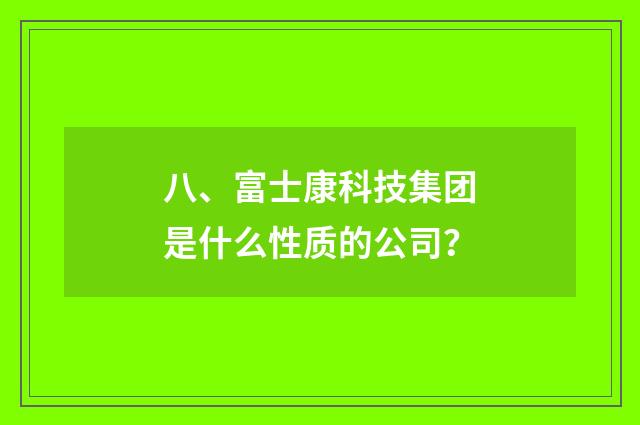 八、富士康科技集团是什么性质的公司?