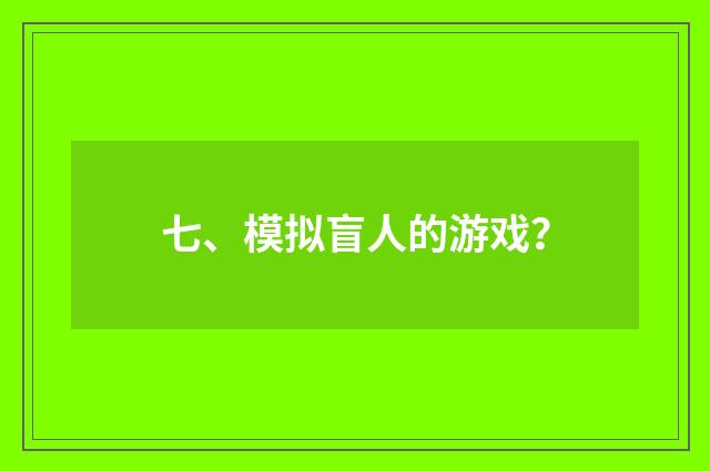 七、模拟盲人的游戏?