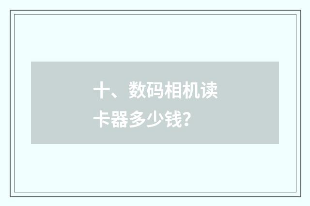 十、数码相机读卡器多少钱?