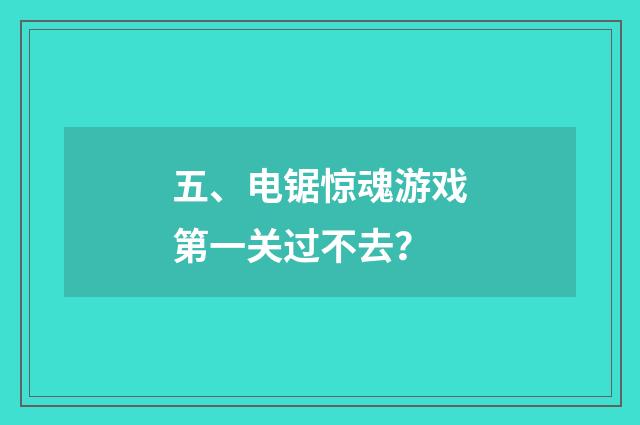 五、电锯惊魂游戏第一关过不去?