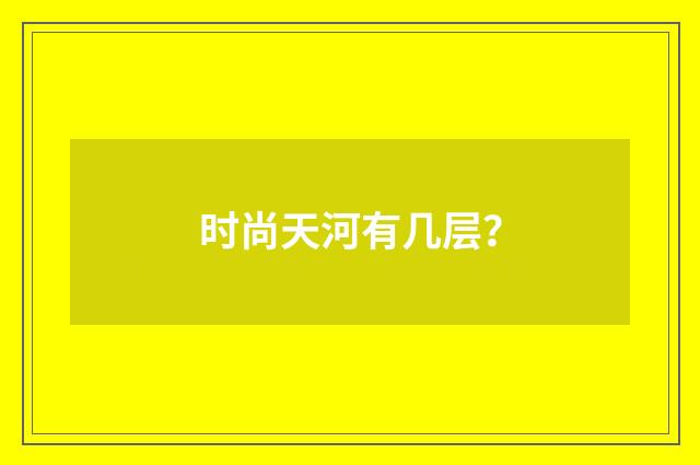 时尚天河有几层?