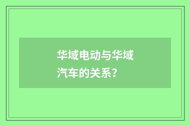 华域电动与华域汽车的关系？