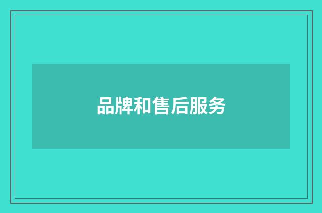 品牌和售后服务