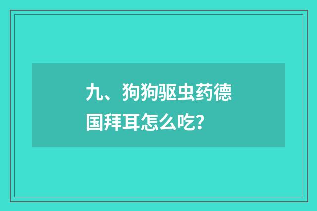九、狗狗驱虫药德国拜耳怎么吃?