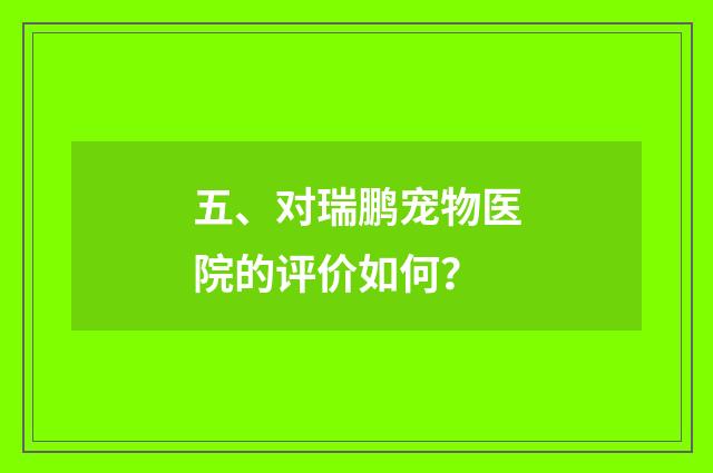 五、对瑞鹏宠物医院的评价如何？