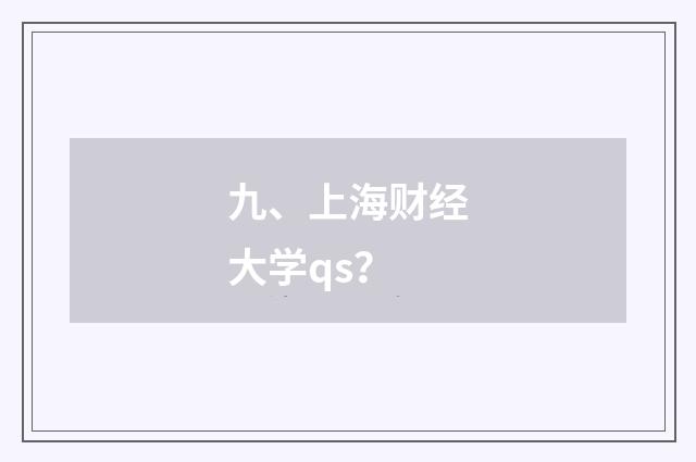 九、上海财经大学qs?