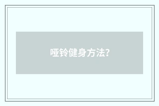 哑铃健身方法?