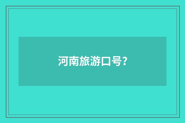 河南旅游口号?