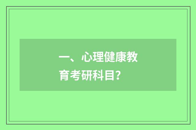 一、心理健康教育考研科目?