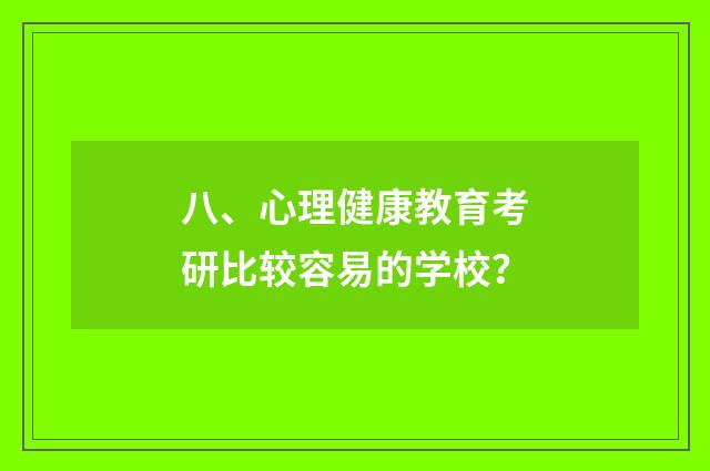八、心理健康教育考研比较容易的学校?
