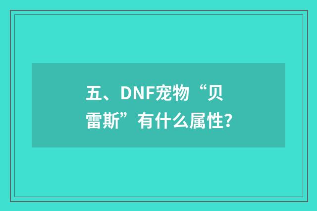 五、DNF宠物“贝雷斯”有什么属性？
