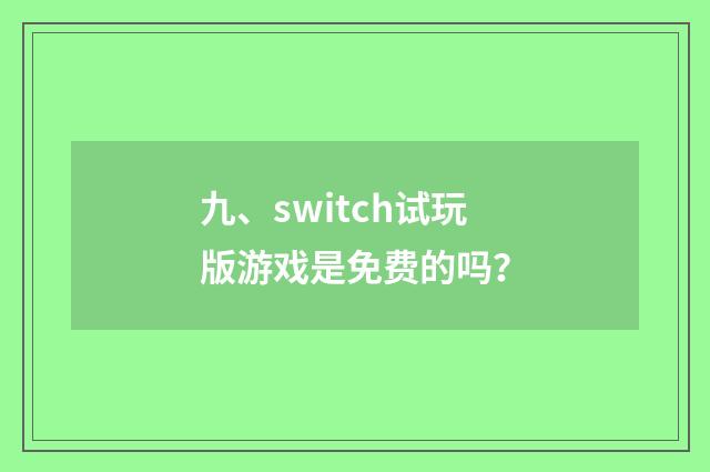 九、switch试玩版游戏是免费的吗?