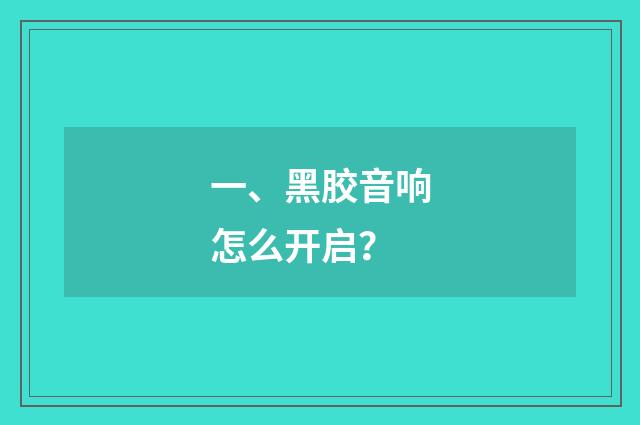 一、黑胶音响怎么开启?