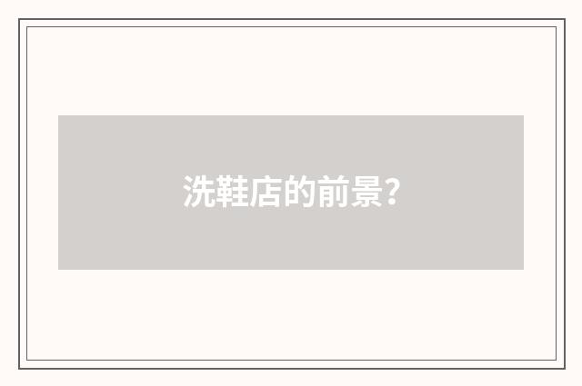 洗鞋店的前景?