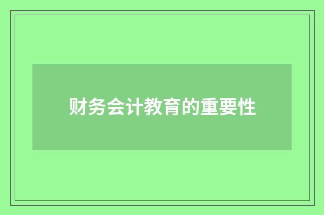 财务会计教育的重要性