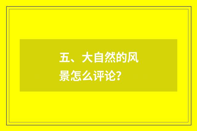 五、大自然的风景怎么评论?