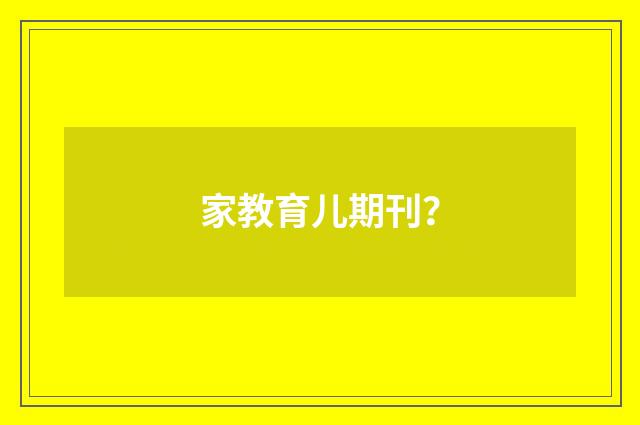 家教育儿期刊?
