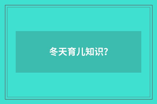 冬天育儿知识?