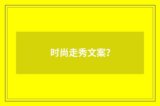 时尚走秀文案？