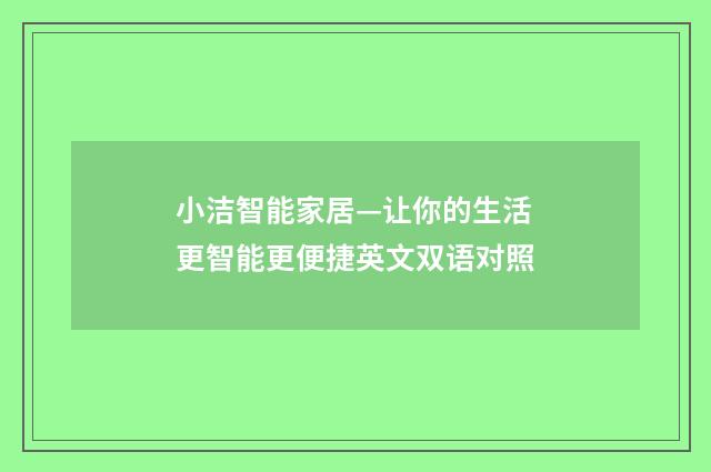 小洁智能家居—让你的生活更智能更便捷英文双语对照