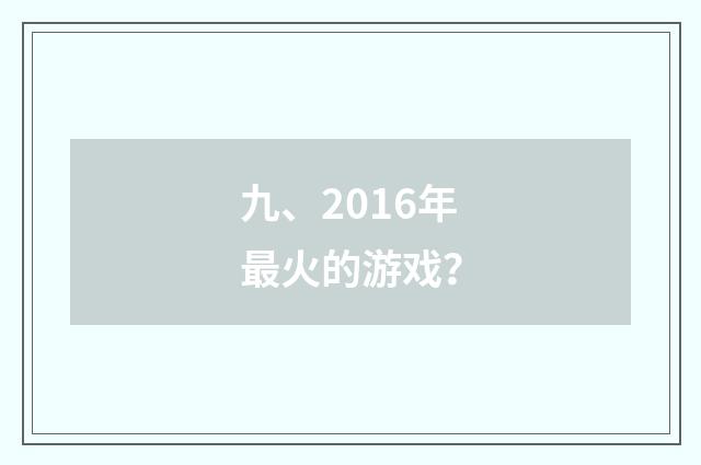 九、2016年最火的游戏?