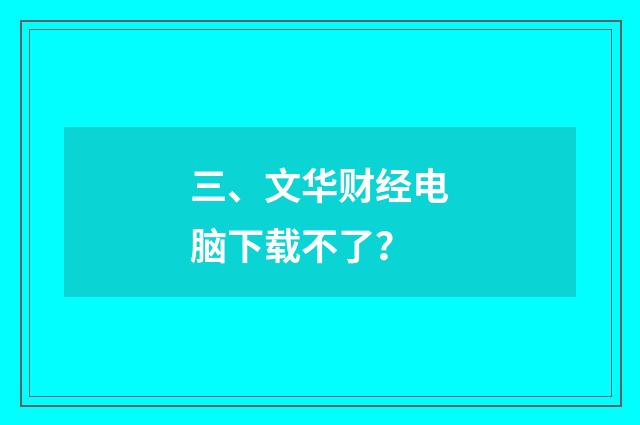 三、文华财经电脑下载不了?