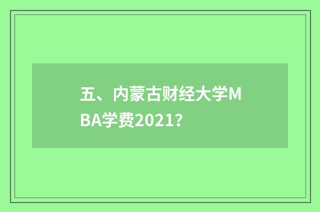 五、内蒙古财经大学MBA学费2021?